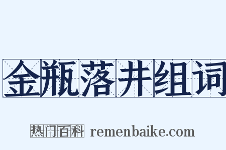 金瓶落井组词是什么意思的图片